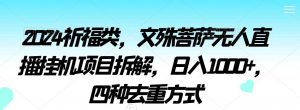 2024祈福类，文殊菩萨无人直播挂机项目拆解，日入1000+，四种去重方式【揭秘】-吾藏分享