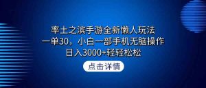 率土之滨手游全新懒人玩法，一单30，小白一部手机无脑操作，日入3000+轻…-吾藏分享