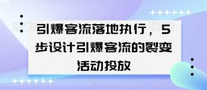 引爆客流落地执行，5步设计引爆客流的裂变活动投放-吾藏分享