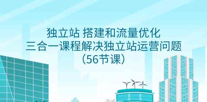 图片[1]-独立站 搭建和流量优化，三合一课程解决独立站运营问题（56节课）-吾藏分享