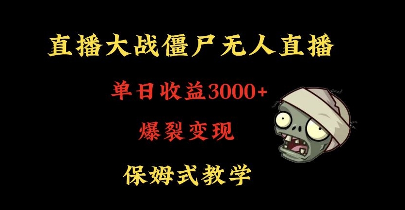 快手植物大战僵尸无人直播单日收入3000+，高级防风技术，爆裂变现，小白最适合，保姆式教学-吾藏分享