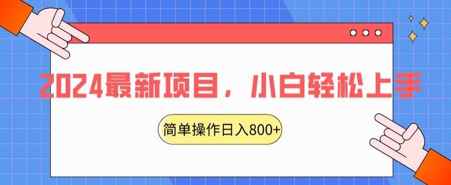 2024最新项目，红娘项目，简单操作轻松日入800+【揭秘】-吾藏分享