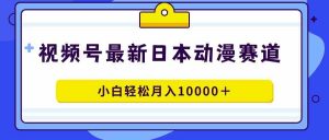 视频号日本动漫蓝海赛道，100%原创，小白轻松月入10000＋-吾藏分享