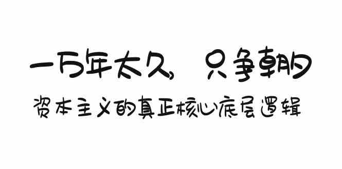 某付费文章《一万年太久，只争朝夕：资本主义的真正核心底层逻辑》-吾藏分享