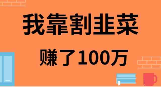 111我靠割韭菜赚了 100 万-吾藏分享