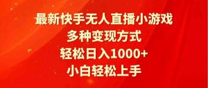 最新快手无人直播小游戏，多种变现方式，轻松日入1000+小白轻松上手-吾藏分享