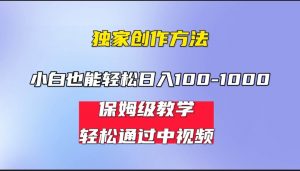 小白轻松日入100-1000，中视频蓝海计划，保姆式教学，任何人都能做到！-吾藏分享