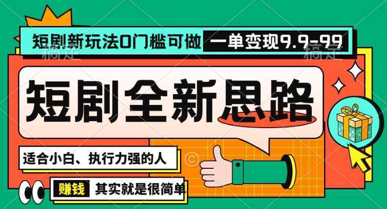 抖音短剧半无人直播全新思路，全新思路，0门槛可做，一单变现39.9（自定）【揭秘】-吾藏分享