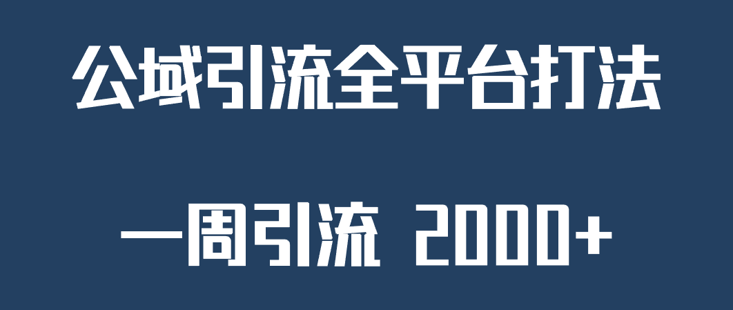 精准获客工具号，一周引流 2000+，公域引流全平台打法-吾藏分享