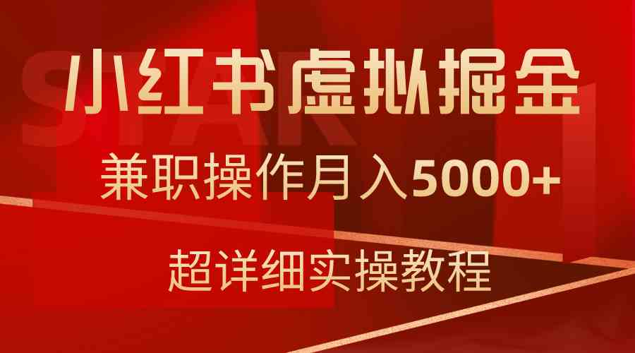 小红书虚拟掘金，兼职操作月入5000+，超详细教程-吾藏分享