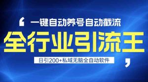 全行业引流王！一键自动养号，自动截流，日引私域200+，安全无风险-吾藏分享