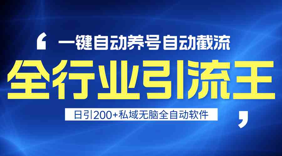 全行业引流王！一键自动养号，自动截流，日引私域200+，安全无风险-吾藏分享