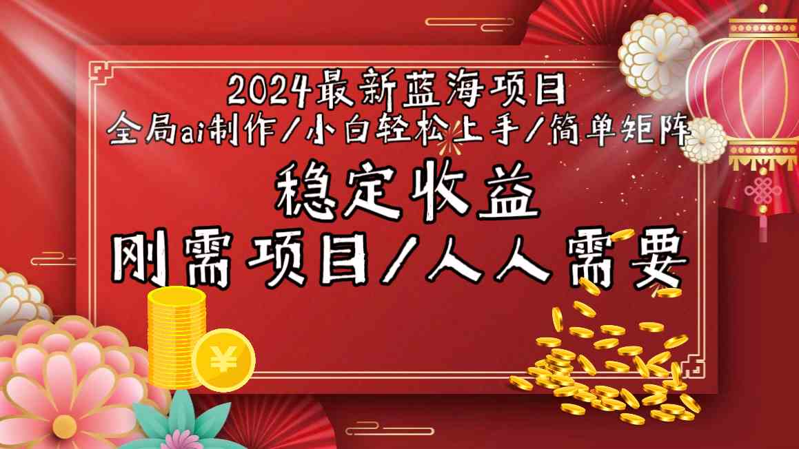 2024最新蓝海项目全局ai制作视频，小白轻松上手，简单矩阵，收入稳定-吾藏分享