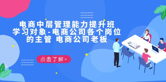 电商·中层管理能力提升班，学习对象-电商公司各个岗位的主管 电商公司老板-吾藏分享