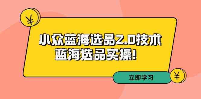 拼多多培训第33期：小众蓝海选品2.0技术-蓝海选品实操！-吾藏分享