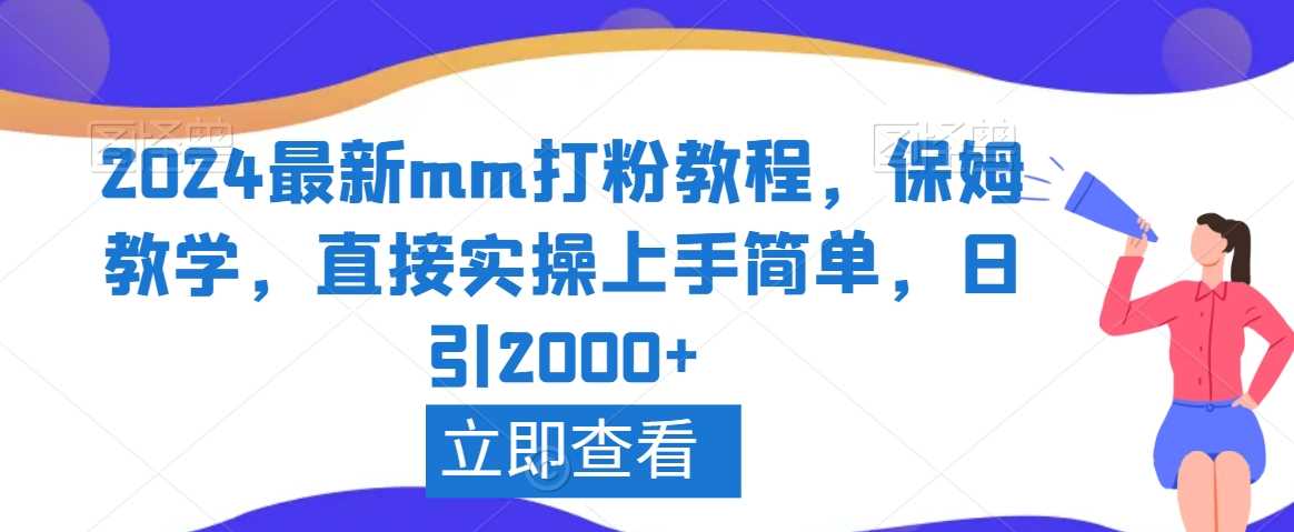 2024最新mm打粉教程，保姆教学，直接实操上手简单，日引2000+【揭秘】-吾藏分享