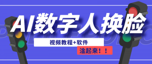 AI数字人换脸，可做直播（教程+软件）-吾藏分享