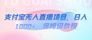 支付宝无人直播项目，日入1000+，保姆级教程【揭秘】-吾藏分享