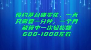 预约茅台赚零花，一天只需要一分钟，一个月就算中一次轻松赚600-1000左右-吾藏分享