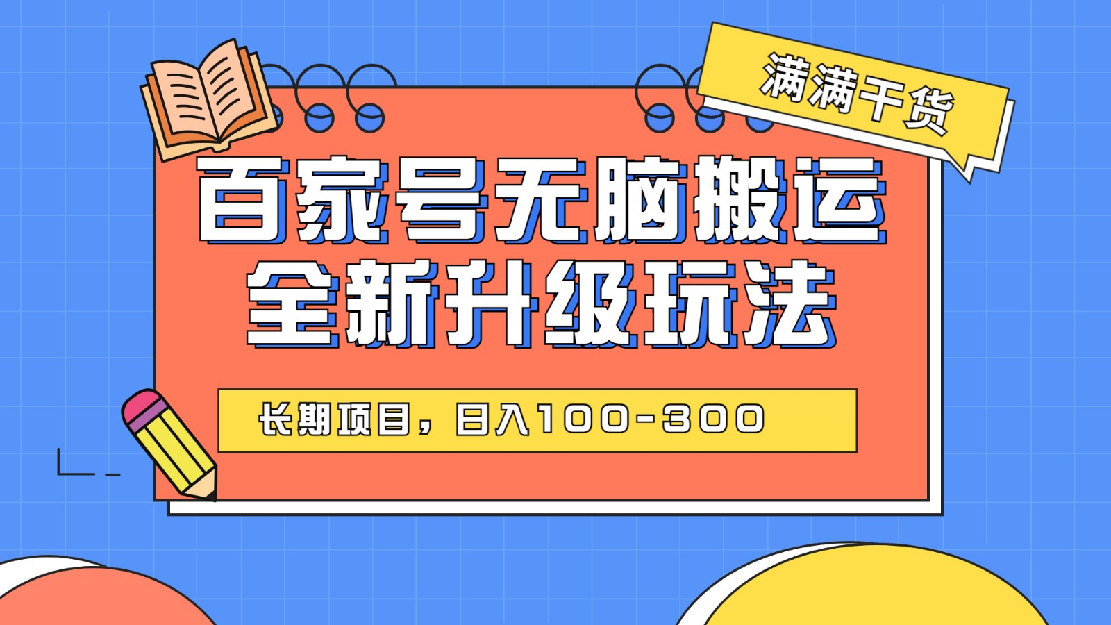 百度百家号无脑搬运全新升级玩法，日入100-300，长期项目，可矩阵操作(电脑)-吾藏分享