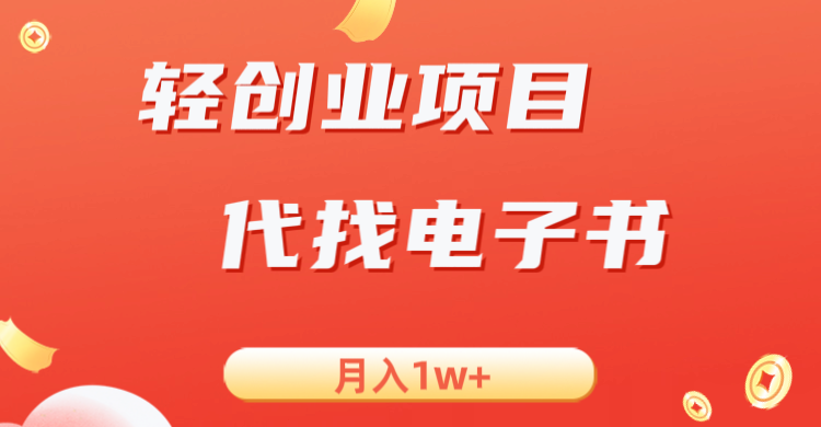 轻创业信息差项目，代找电子书，月入1W+-吾藏分享