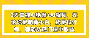 3天掌握AI绘图+AI视频，无论你是萌新小白，还是设计师，都能从这门课中收益-吾藏分享