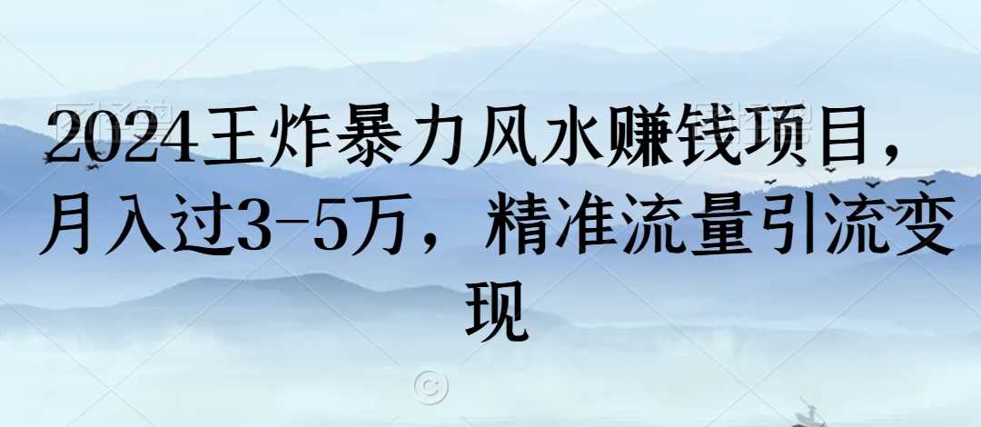 2024王炸暴力风水赚钱项目，月入过3-5万，精准流量引流变现【揭秘】-吾藏分享