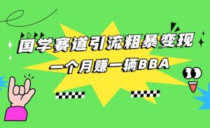 国学赛道蓝海项目以及人工智能全套宝典CHAT GPT变现-吾藏分享