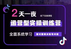 主播训练营32期，全面系统学习运营型实操，从底层逻辑到实操方法到千川投放等-吾藏分享