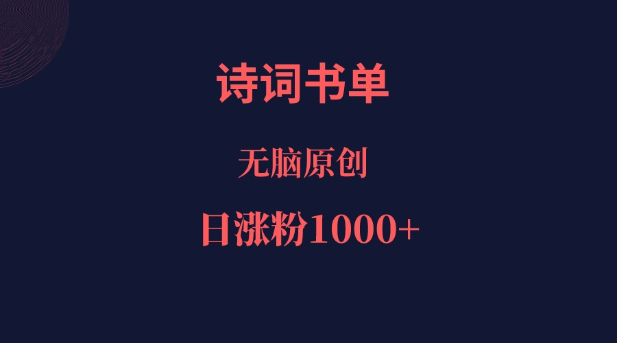 诗词书单，文学盛宴，单日涨粉1000＋-吾藏分享