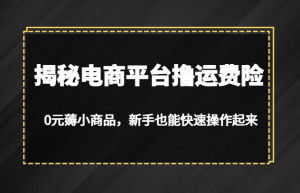 揭秘电商平台撸运费险，0元薅小商品，新手也能快速操作起来-吾藏分享