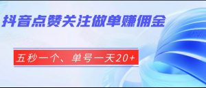 抖音点赞关注做单赚佣金、五秒一个、单号一天20+-吾藏分享