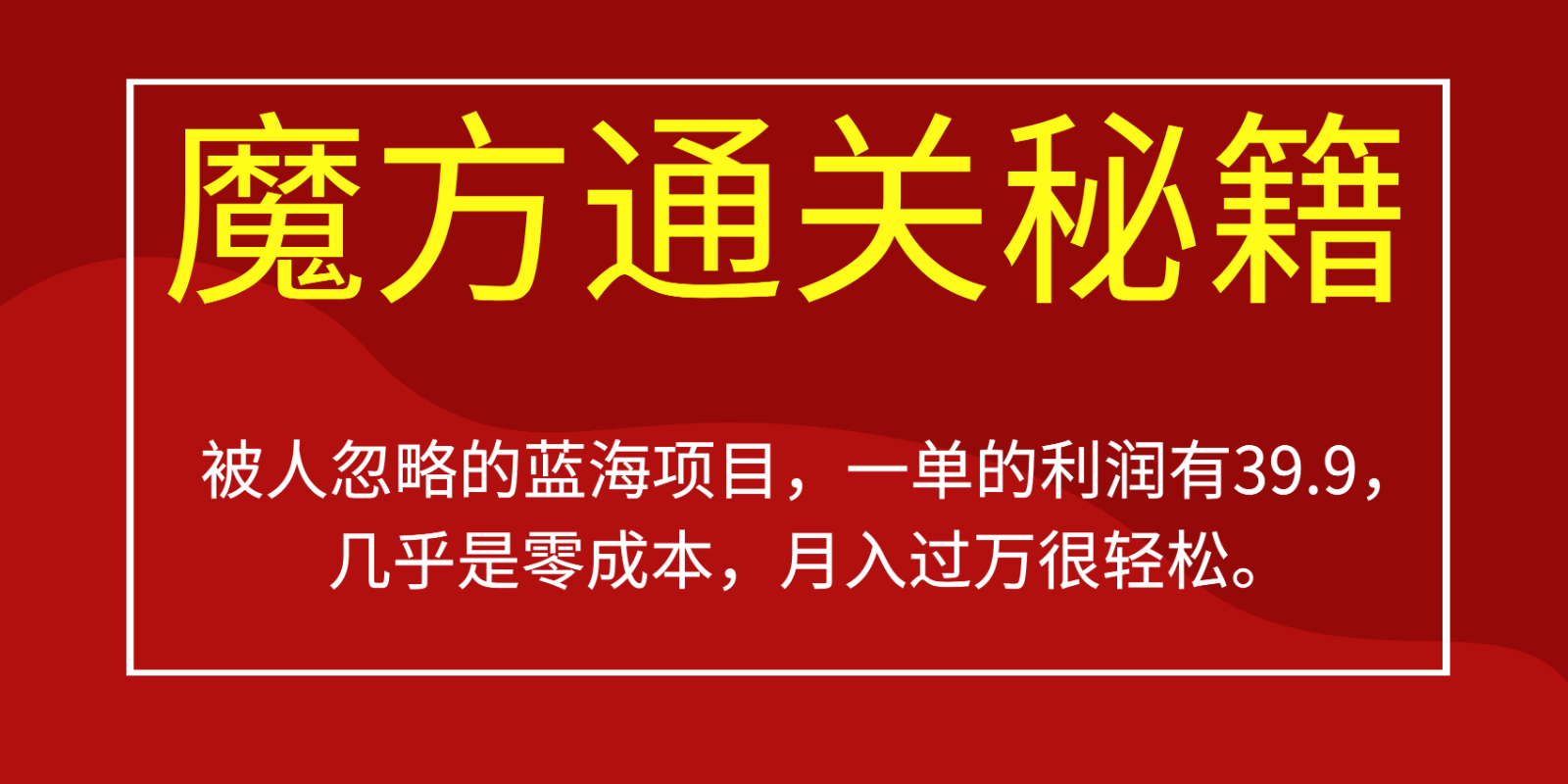 被人忽略的蓝海项目，魔方通关秘籍，一单的利润有39.9，几乎是零成本，月入过万很…-吾藏分享