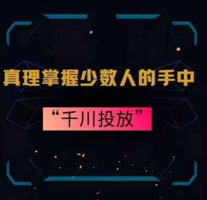 真理掌握少数人的手中：千川投放，10年投手总结投放策略-吾藏分享