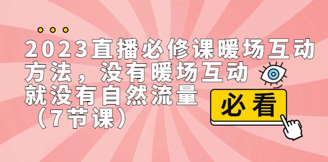 2023直播·必修课暖场互动方法，没有暖场互动，就没有自然流量（7节课）-吾藏分享