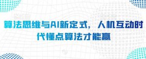 算法思维与AI新定式，人机互动时代懂点算法才能赢-吾藏分享