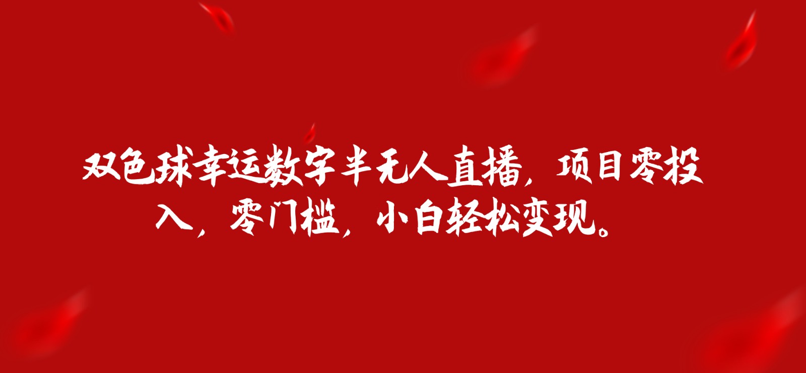 双色球幸运数字半无人直播，项目零投入，零门槛，小白轻松变现。-吾藏分享