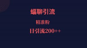 蝠聊APP引流创业粉，日引200＋精准流量-吾藏分享