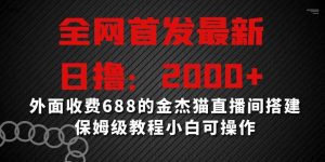 全网首发最新，日撸2000+，外面收费688的金杰猫直播间搭建，保姆级教程小白可操作【揭秘】-吾藏分享