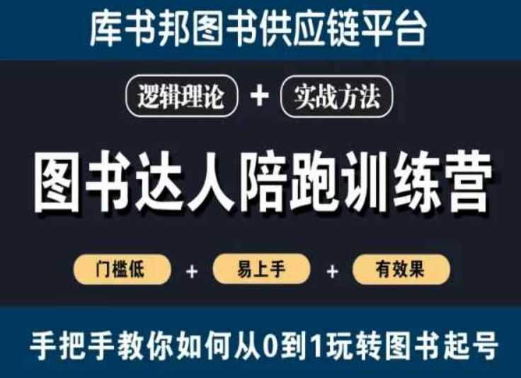 图书达人陪跑训练营，手把手教你如何从0到1玩转图书起号，门槛低易上手有效果-吾藏分享