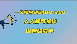 一个账号100-300，有人靠他赚了30多万，中视频另类玩法，任何人都可以做到-吾藏分享