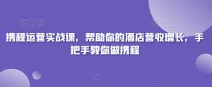 携程运营实战课，帮助你的酒店营收增长，手把手教你做携程-吾藏分享