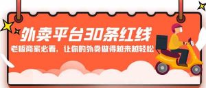 外卖平台 30条红线：老板商家必看，让你的外卖做得越来越轻松！-吾藏分享