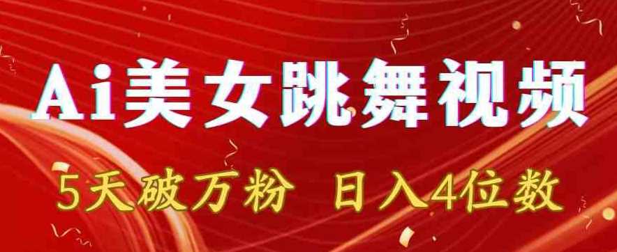 靠Ai美女跳舞视频，5天破万粉，日入4位数，多种变现方式【揭秘】-吾藏分享