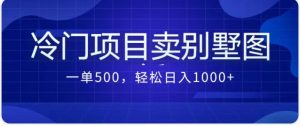 最新蓝海项目，通过卖农村自建别墅的设计图，轻松实现月入过万-吾藏分享