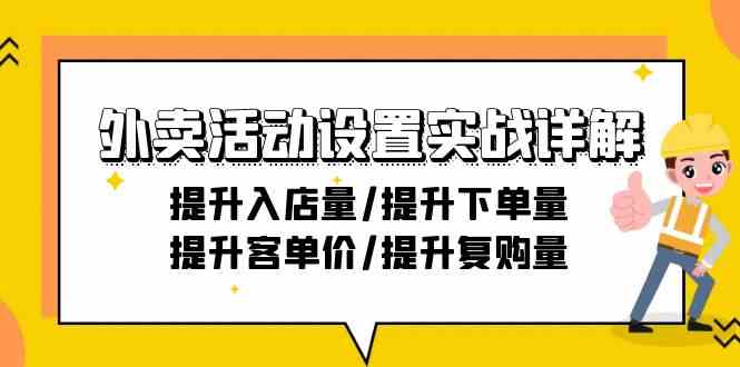 外卖活动设置实战详解：提升入店量/提升下单量/提升客单价/提升复购量-21节-吾藏分享