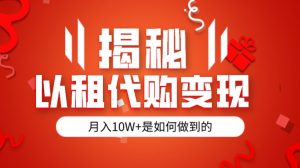 揭秘以租代购模式变现半年130W，纯绿色，胆大者看-吾藏分享