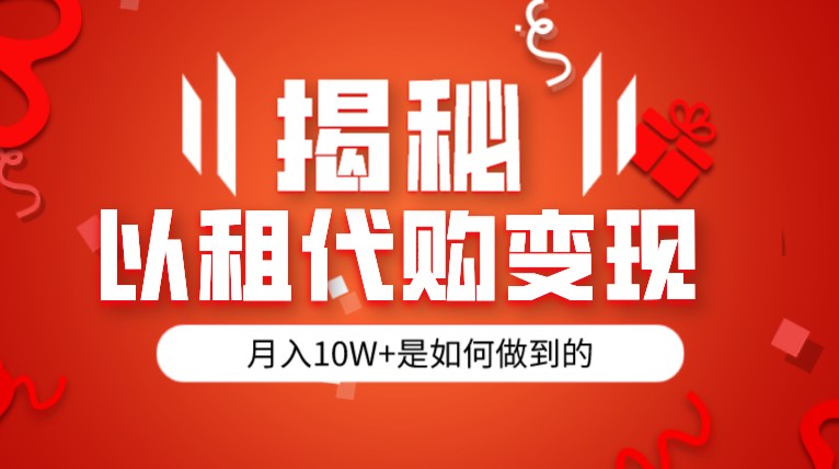 揭秘以租代购模式变现半年130W，纯绿色，胆大者看-吾藏分享