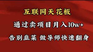 导师训练营互联网的天花板，让你告别韭菜，通过卖项目月入10w+，一定要…-吾藏分享