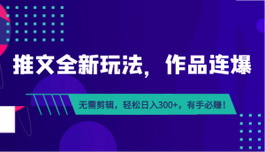 推文全新玩法，作品连爆！无需剪辑，轻松日入300+，有手必赚！-吾藏分享